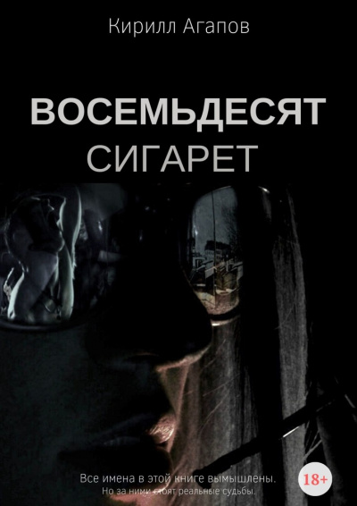 Восемьдесят сигарет - Кирилл Агапов - Серии Аудиокниг 🔊 Цикл Аудиокниг 🆓 Литрес 100% Бесплатно