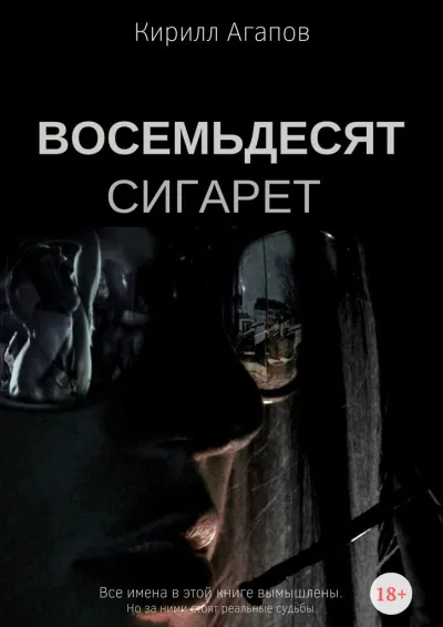 Восемьдесят сигарет - Кирилл Агапов - Серии Аудиокниг 🔊 Цикл Аудиокниг 🆓 Литрес 100% Бесплатно