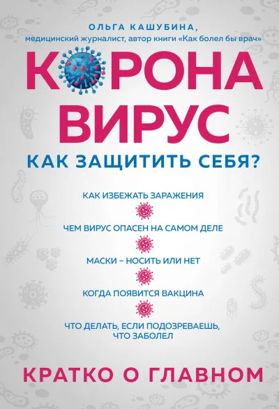 Коронавирус: как защитить себя? Кратко о главном - Ольга Кашубина - Серии Аудиокниг 🔊 Цикл Аудиокниг 🆓 Литрес 100% Бесплатно