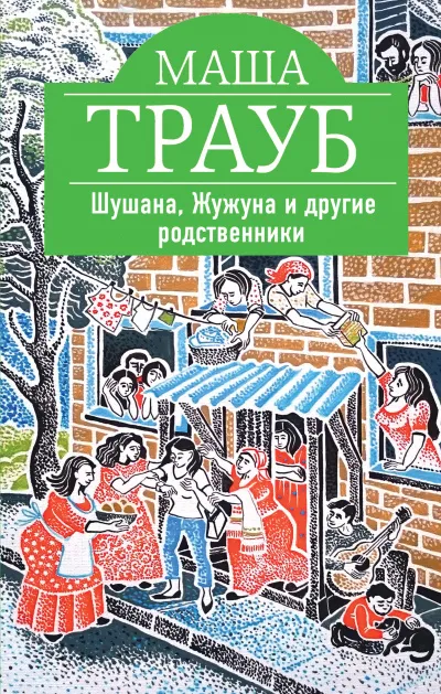 Шушана, Жужуна и другие родственники - Маша Трауб - Серии Аудиокниг 🔊 Цикл Аудиокниг 🆓 Литрес 100% Бесплатно