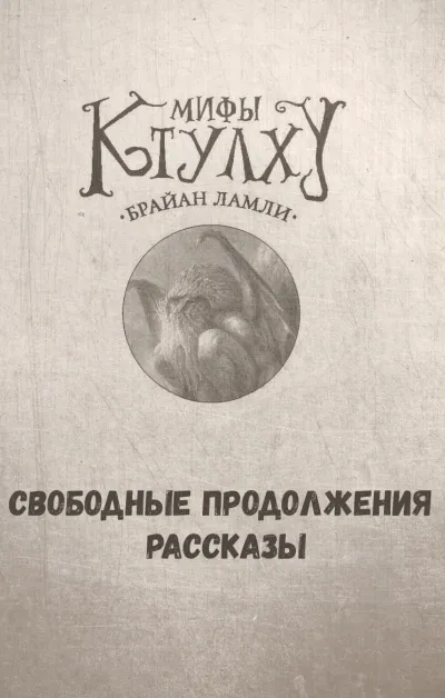 Мифы Ктулху. Свободные продолжения. Рассказы - Брайан Ламли - Серии Аудиокниг 🔊 Цикл Аудиокниг 🆓 Литрес 100% Бесплатно