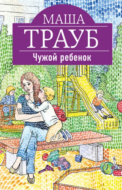 Чужой ребенок - Маша Трауб - Серии Аудиокниг 🔊 Цикл Аудиокниг 🆓 Литрес 100% Бесплатно