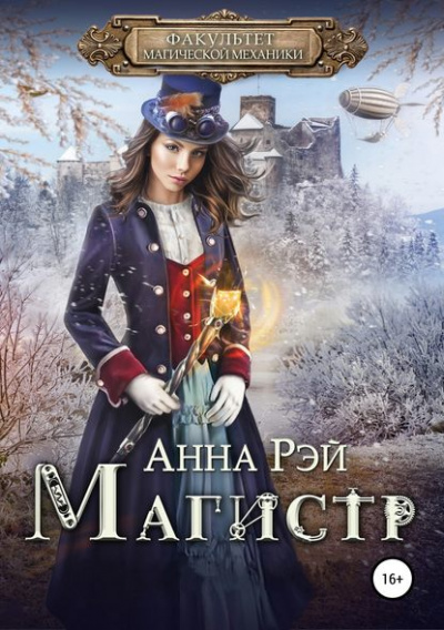 Магистр - Анна Рэй - Серии Аудиокниг 🔊 Цикл Аудиокниг 🆓 Литрес 100% Бесплатно