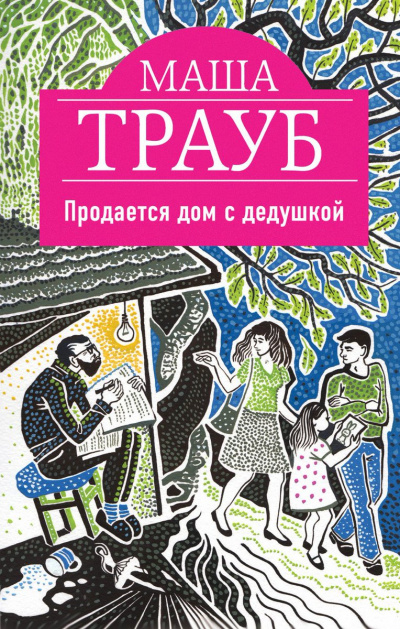 Продается дом с дедушкой - Маша Трауб - Серии Аудиокниг 🔊 Цикл Аудиокниг 🆓 Литрес 100% Бесплатно