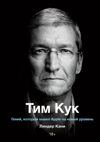 Тим Кук - Линдер Кани - Серии Аудиокниг 🔊 Цикл Аудиокниг 🆓 Литрес 100% Бесплатно