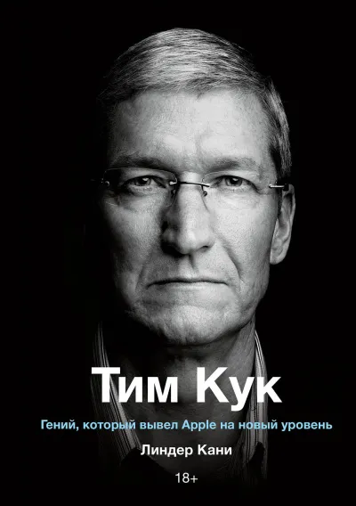 Тим Кук - Линдер Кани - Серии Аудиокниг 🔊 Цикл Аудиокниг 🆓 Литрес 100% Бесплатно