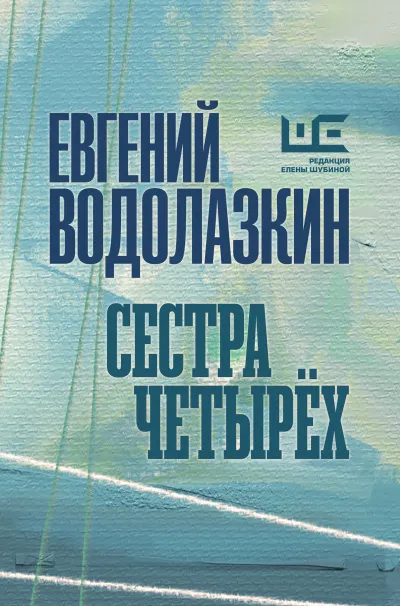 Сестра четырёх - Евгений Водолазкин - Серии Аудиокниг 🔊 Цикл Аудиокниг 🆓 Литрес 100% Бесплатно
