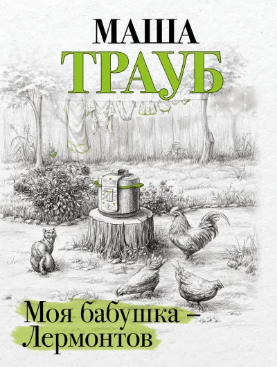 Моя бабушка – Лермонтов - Маша Трауб - Серии Аудиокниг 🔊 Цикл Аудиокниг 🆓 Литрес 100% Бесплатно