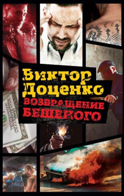 Возвращение Бешеного - Виктор Доценко - Серии Аудиокниг 🔊 Цикл Аудиокниг 🆓 Литрес 100% Бесплатно