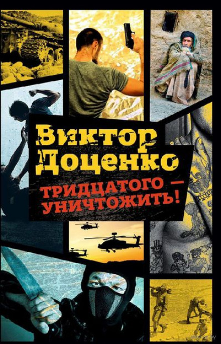 Тридцатого уничтожить! - Виктор Доценко - Серии Аудиокниг 🔊 Цикл Аудиокниг 🆓 Литрес 100% Бесплатно