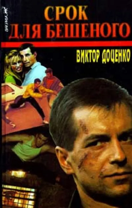 Срок для Бешеного - Виктор Доценко - Серии Аудиокниг 🔊 Цикл Аудиокниг 🆓 Литрес 100% Бесплатно