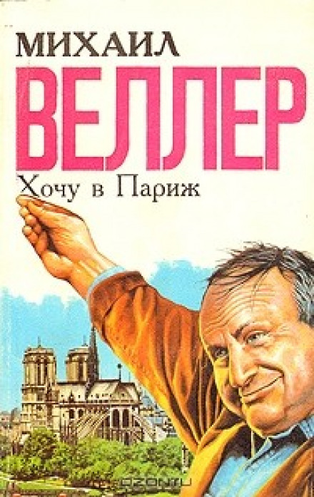 Хочу в Париж - Михаил Веллер - Серии Аудиокниг 🔊 Цикл Аудиокниг 🆓 Литрес 100% Бесплатно