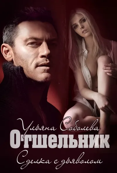Отшельник - Ульяна Соболева - Серии Аудиокниг 🔊 Цикл Аудиокниг 🆓 Литрес 100% Бесплатно