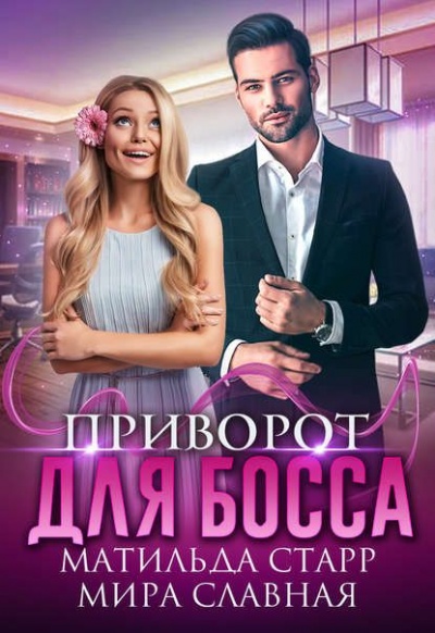 Приворот для босса - Матильда Старр, Мира Славная - Серии Аудиокниг 🔊 Цикл Аудиокниг 🆓 Литрес 100% Бесплатно