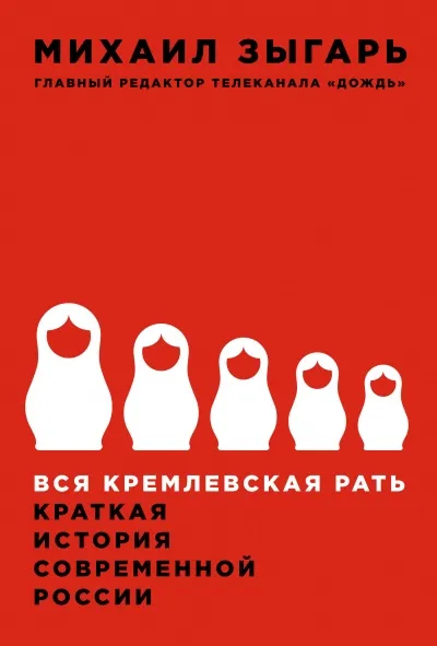 Вся кремлевская рать - Михаил Зыгарь - Серии Аудиокниг 🔊 Цикл Аудиокниг 🆓 Литрес 100% Бесплатно