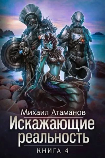 Искажающие реальность. Книга 4 - Михаил Атаманов - Серии Аудиокниг 🔊 Цикл Аудиокниг 🆓 Литрес 100% Бесплатно