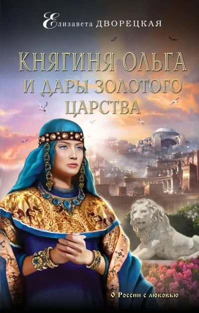 Княгиня Ольга и дары Золотого царства - Елизавета Дворецкая - Серии Аудиокниг 🔊 Цикл Аудиокниг 🆓 Литрес 100% Бесплатно