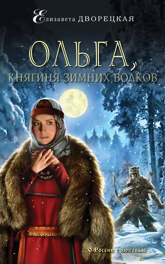 Ольга, княгиня зимних волков - Елизавета Дворецкая - Серии Аудиокниг 🔊 Цикл Аудиокниг 🆓 Литрес 100% Бесплатно