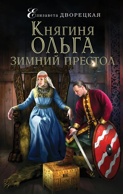 Зимний престол - Елизавета Дворецкая - Серии Аудиокниг 🔊 Цикл Аудиокниг 🆓 Литрес 100% Бесплатно