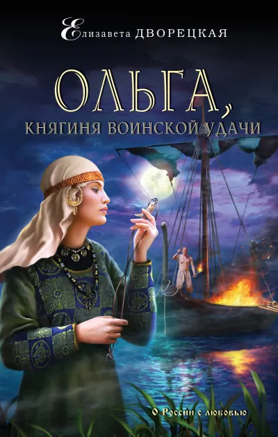 Ольга, княгиня воинской удачи - Елизавета Дворецкая - Серии Аудиокниг 🔊 Цикл Аудиокниг 🆓 Литрес 100% Бесплатно