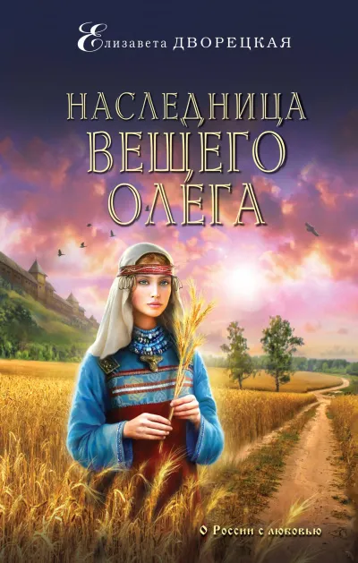 Наследница Вещего Олега - Елизавета Дворецкая - Серии Аудиокниг 🔊 Цикл Аудиокниг 🆓 Литрес 100% Бесплатно