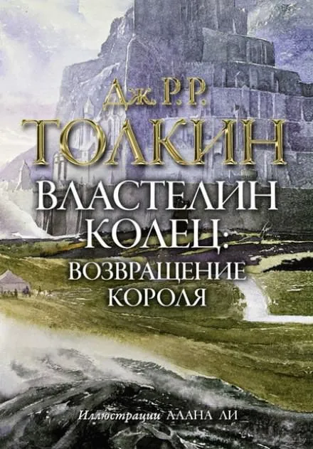 Властелин колец. Возвращение короля - Джон Толкин - Серии Аудиокниг 🔊 Цикл Аудиокниг 🆓 Литрес 100% Бесплатно