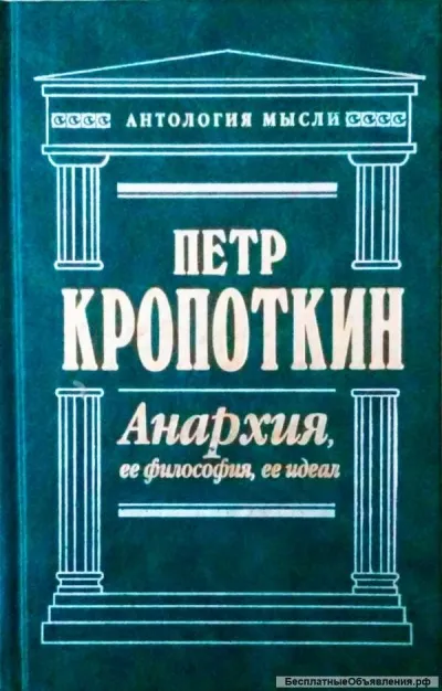 Анархия, её философия, её идеал - Пётр Кропоткин - Серии Аудиокниг 🔊 Цикл Аудиокниг 🆓 Литрес 100% Бесплатно