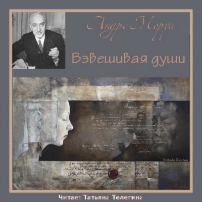Взвешивая души - Андре Моруа - Серии Аудиокниг 🔊 Цикл Аудиокниг 🆓 Литрес 100% Бесплатно