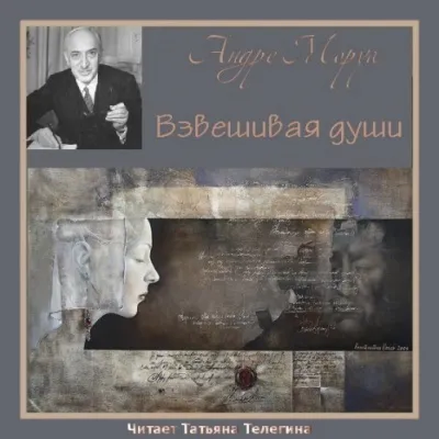 Взвешивая души - Андре Моруа - Серии Аудиокниг 🔊 Цикл Аудиокниг 🆓 Литрес 100% Бесплатно
