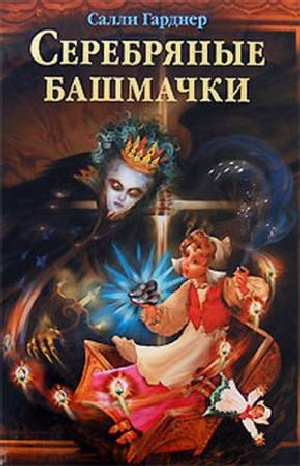 Серебряные башмачки - Салли Гарднер - Серии Аудиокниг 🔊 Цикл Аудиокниг 🆓 Литрес 100% Бесплатно