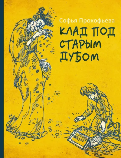 Клад под старым дубом - Софья Прокофьева - Серии Аудиокниг 🔊 Цикл Аудиокниг 🆓 Литрес 100% Бесплатно