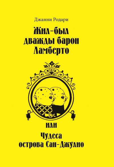 Жил-был дважды барон Ламберто или Чудеса острова Сан-Джулио - Джанни Родари - Серии Аудиокниг 🔊 Цикл Аудиокниг 🆓 Литрес 100% Бесплатно