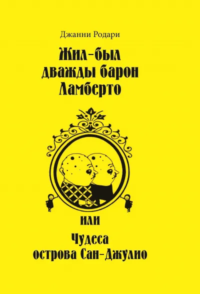 Жил-был дважды барон Ламберто или Чудеса острова Сан-Джулио - Джанни Родари - Серии Аудиокниг 🔊 Цикл Аудиокниг 🆓 Литрес 100% Бесплатно