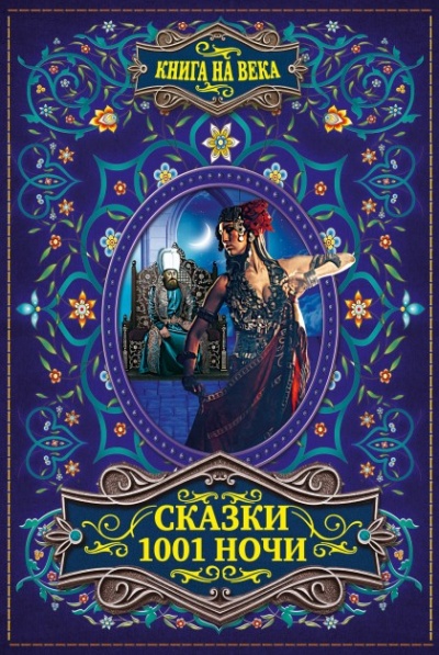 Арабские сказки 1001 ночи - Серии Аудиокниг 🔊 Цикл Аудиокниг 🆓 Литрес 100% Бесплатно