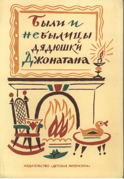 Были и небылицы дядюшки Джонатана - Серии Аудиокниг 🔊 Цикл Аудиокниг 🆓 Литрес 100% Бесплатно