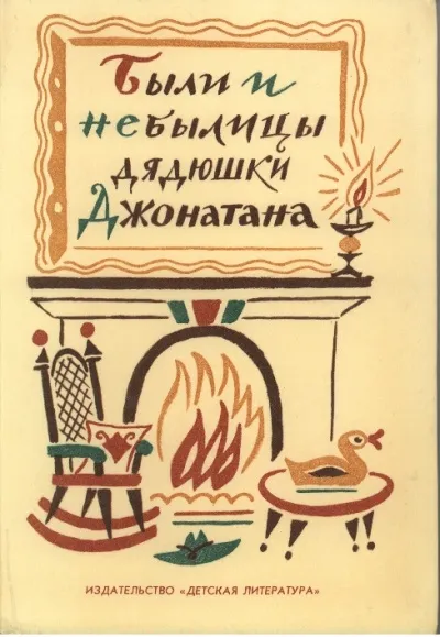 Были и небылицы дядюшки Джонатана - Серии Аудиокниг 🔊 Цикл Аудиокниг 🆓 Литрес 100% Бесплатно