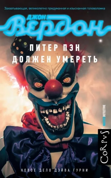 Питер Пэн должен умереть - Джон Вердон - Серии Аудиокниг 🔊 Цикл Аудиокниг 🆓 Литрес 100% Бесплатно