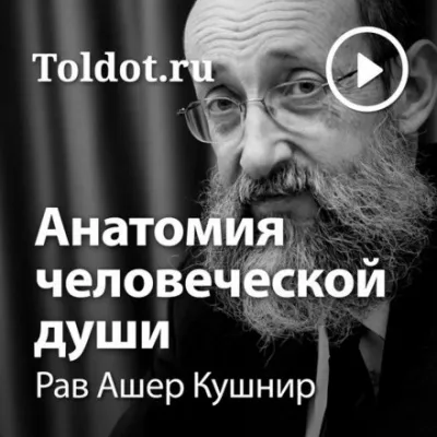 Анатомия человеческой души - Ашер Кушнир - Серии Аудиокниг 🔊 Цикл Аудиокниг 🆓 Литрес 100% Бесплатно