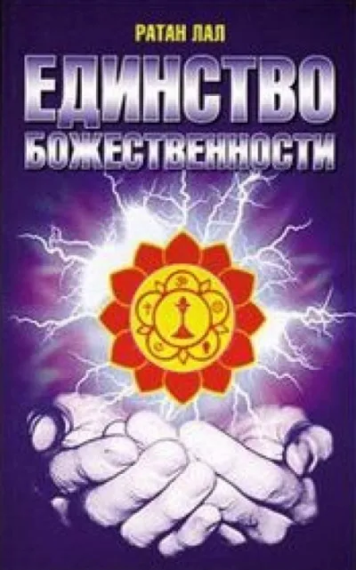 О Единстве Божественности - Ратан Лал - Серии Аудиокниг 🔊 Цикл Аудиокниг 🆓 Литрес 100% Бесплатно