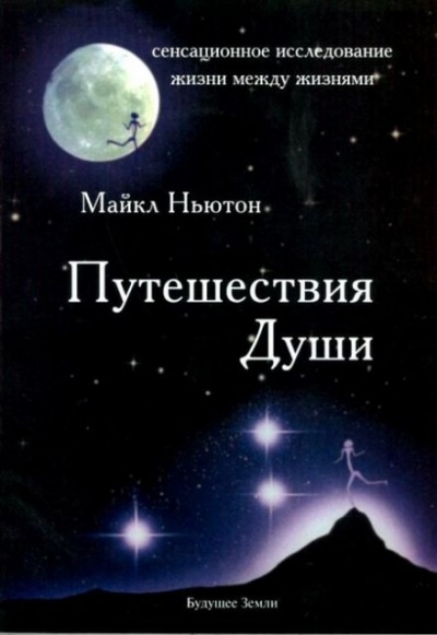 Путешествия души - Майкл Ньютон - Серии Аудиокниг 🔊 Цикл Аудиокниг 🆓 Литрес 100% Бесплатно