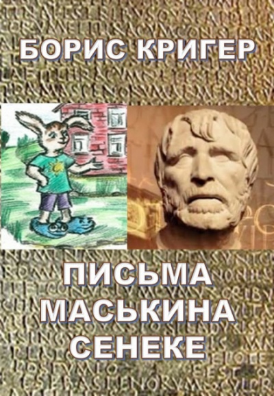 Письма Маськина Сенеке - Борис Кригер - Серии Аудиокниг 🔊 Цикл Аудиокниг 🆓 Литрес 100% Бесплатно