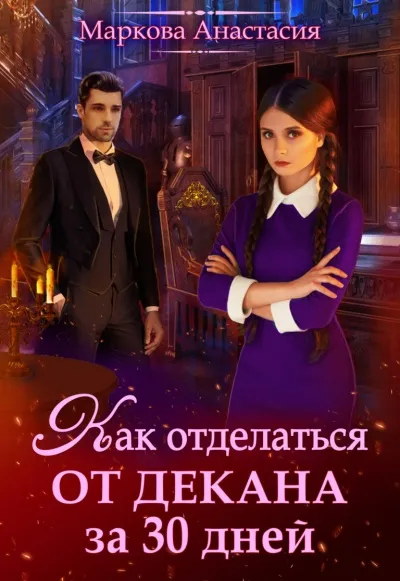 Как отделаться от декана за 30 дней - Анастасия Маркова - Серии Аудиокниг 🔊 Цикл Аудиокниг 🆓 Литрес 100% Бесплатно