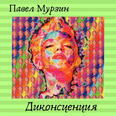 Диконсценция - Павел Мурзин - Серии Аудиокниг 🔊 Цикл Аудиокниг 🆓 Литрес 100% Бесплатно