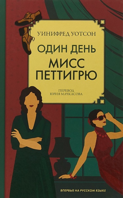Один день мисс Петтигрю - Уинифред Уотсон - Серии Аудиокниг 🔊 Цикл Аудиокниг 🆓 Литрес 100% Бесплатно