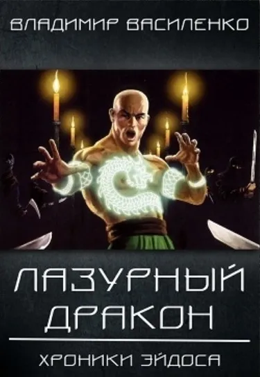 Лазурный Дракон - Владимир Василенко - Серии Аудиокниг 🔊 Цикл Аудиокниг 🆓 Литрес 100% Бесплатно