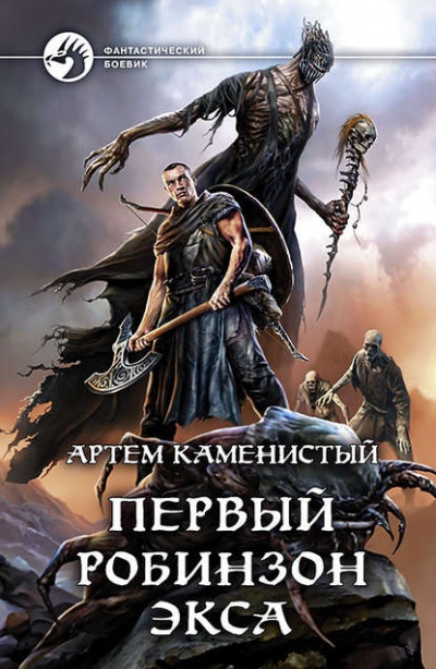 Первый робинзон Экса - Артем Каменистый - Серии Аудиокниг 🔊 Цикл Аудиокниг 🆓 Литрес 100% Бесплатно