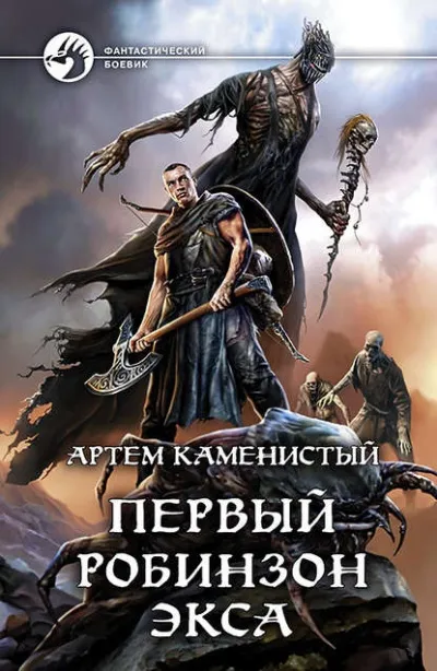 Первый робинзон Экса - Артем Каменистый - Серии Аудиокниг 🔊 Цикл Аудиокниг 🆓 Литрес 100% Бесплатно