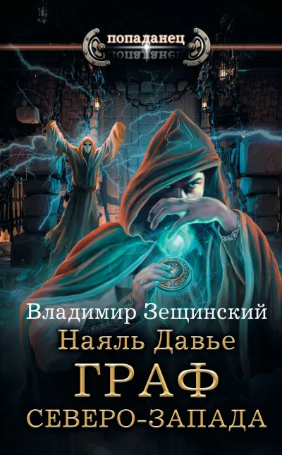 Граф северо-запада - Владимир Зещинский - Серии Аудиокниг 🔊 Цикл Аудиокниг 🆓 Литрес 100% Бесплатно
