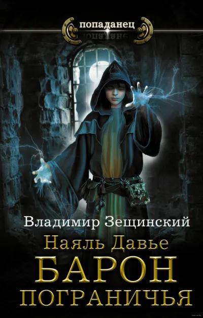 Барон пограничья - Владимир Зещинский - Серии Аудиокниг 🔊 Цикл Аудиокниг 🆓 Литрес 100% Бесплатно