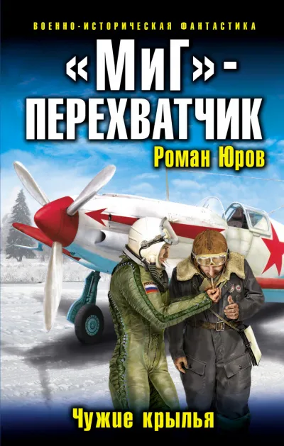 «МиГ» – перехватчик - Роман Юров - Серии Аудиокниг 🔊 Цикл Аудиокниг 🆓 Литрес 100% Бесплатно